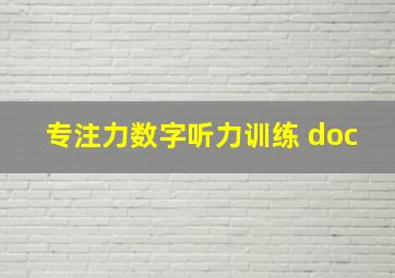 专注力数字听力训练 doc